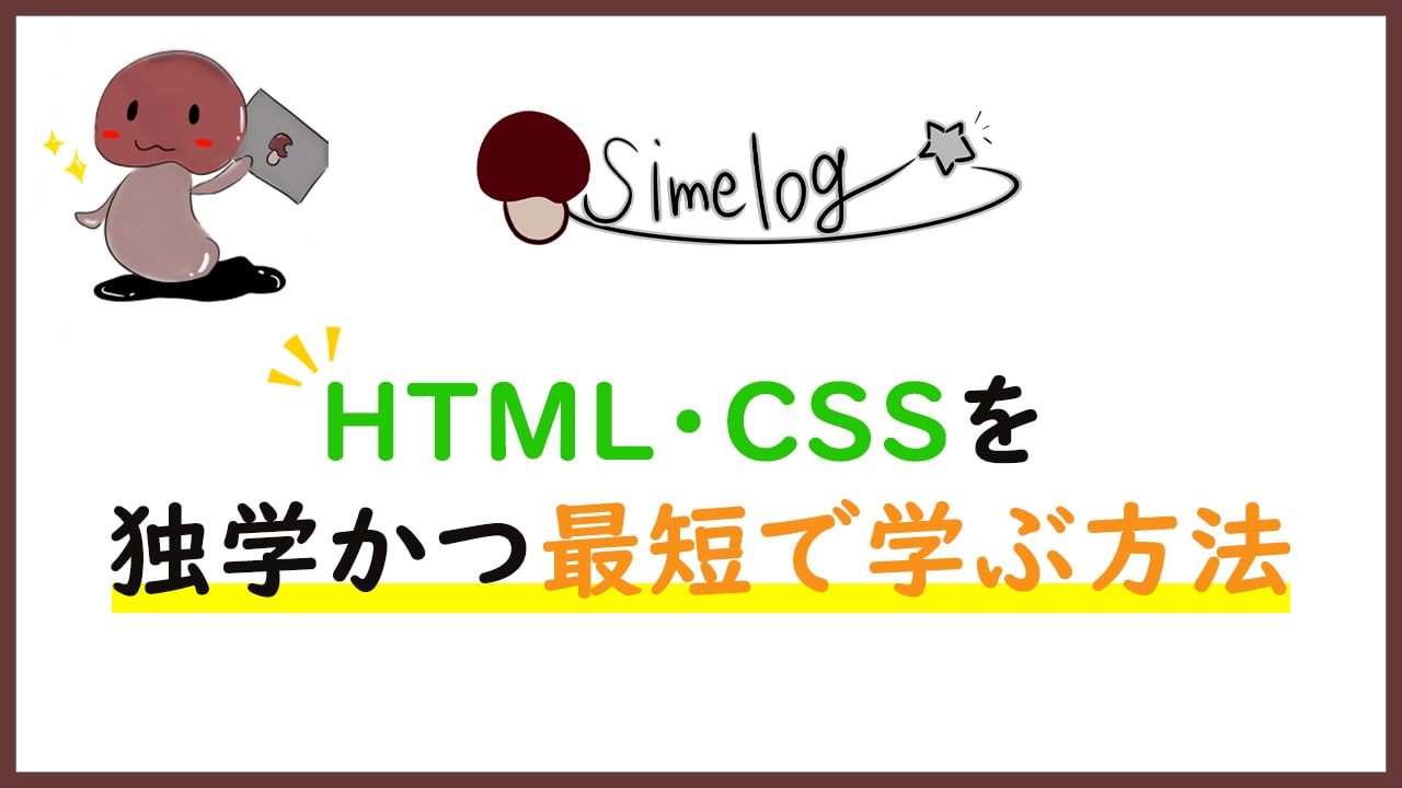HTML/CSSを独学かつ最短期間で学ぶ方法【初心者向け】