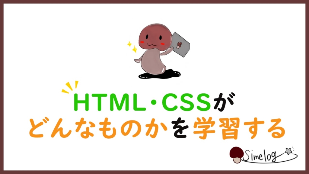 HTML/CSSとはどんなものかを学習する