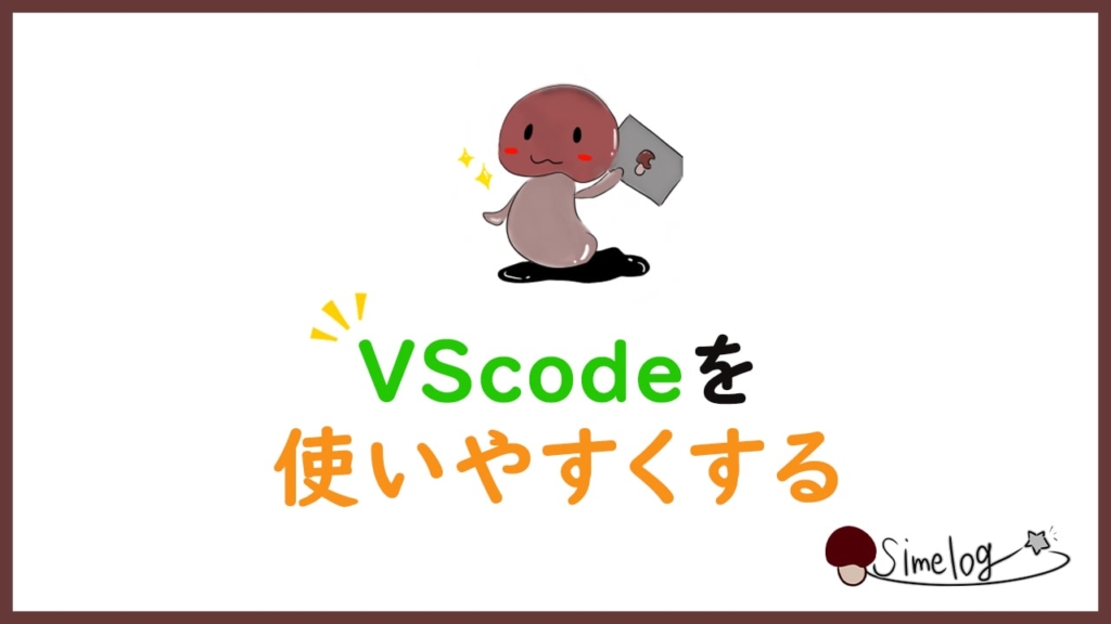 VScode(テキストエディタ)を使いやすくする