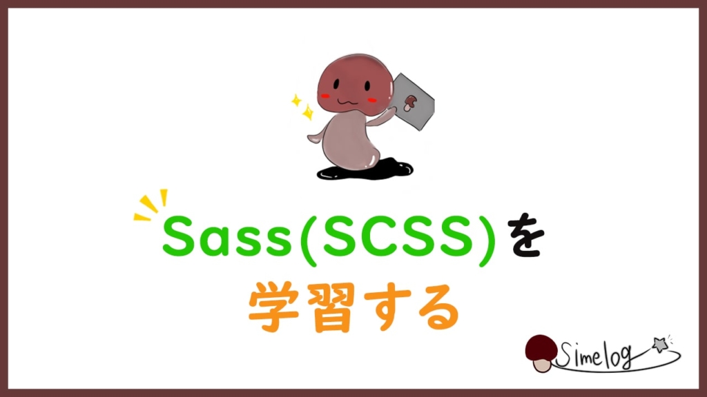 Sass(SCSS)を学習する