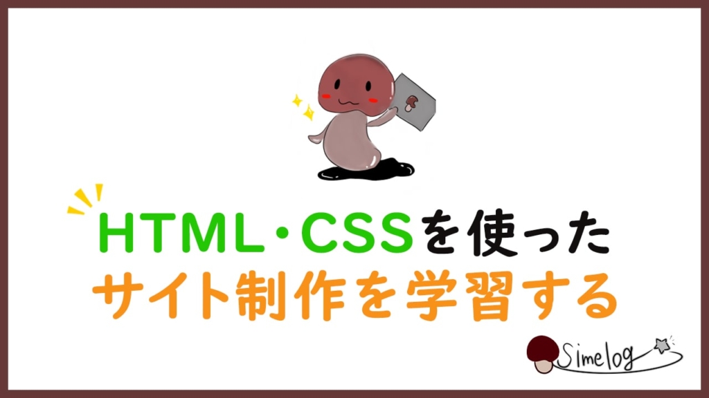 HTML/CSSを使ったサイト制作を学習する